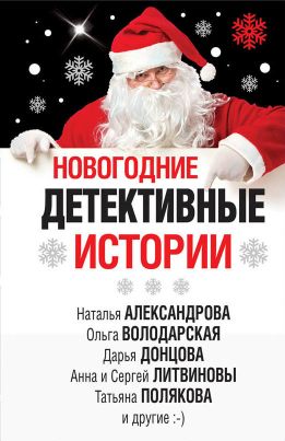 Новогодние Детективы Читать Новогодние Детективы Читать