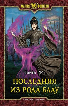 Последняя из рода Блау - Тайга Ри: скачать книгу FB2 | LitLib