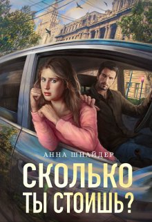 Сколько Ты Стоишь Эро Сцены