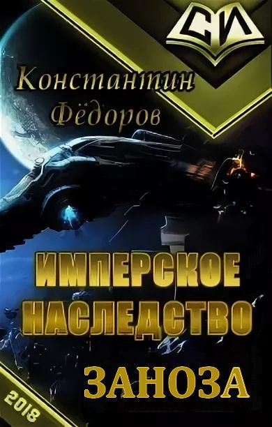 Книга федоров имперское наследство