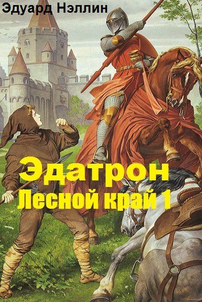 В лесном краю книга. Плакат четвёрка попаданцев.