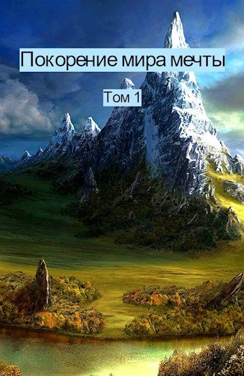 Покоряя мечты. Покорять мир. Книги покорившие мир.