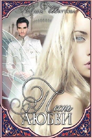 Юлия шкутова душа дракона. Песнь любви книга. Песнь торжествующей любви тургенев. Песнь любви книга. Любовная магия.