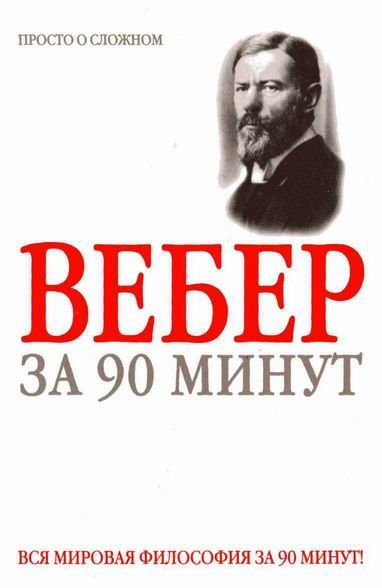 Вебер книги. Вебер за 90 минут. Литература просто о сложном. Физика просто о сложном книга. Наполеон какое лидерство Макс Вербер