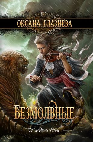 Безмолвные - Оксана Глазнева: скачать книгу FB2 | LitLib