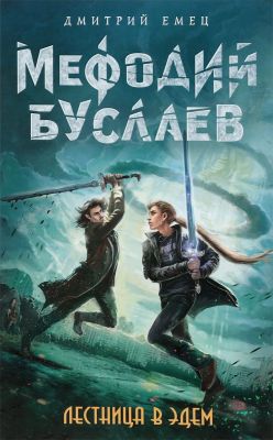 Книга «Лестница В Эдем» — Дмитрий Емец Скачать Бесплатно FB2 TXT.