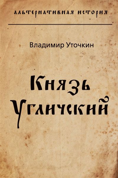 Читать попаданцы князь. Князь холод. Книги древней руси. Посняков первый поход. Спецназ древней руси.