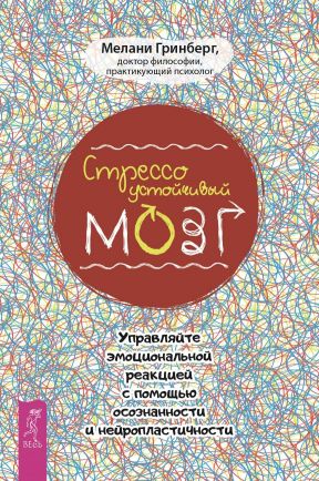 Стрессоустойчивый мозг. Управляйте эмоциональной реакцией с помощью ...