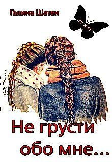Не грусти карина