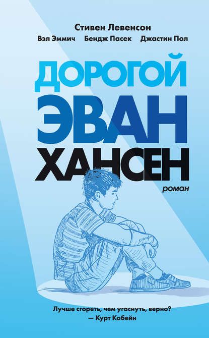 Дорогой Эван Хансен - Джастин Пол, Вэл Эммич, Бендж Пасек | FB2 скачать ...