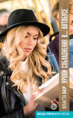 Уроки Соблазнения В… Автобусе - Власта Бер | FB2 Скачать Книгу.