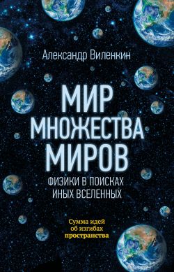 Мир Многих Миров. Физики В Поисках Иных Вселенных - Александр.