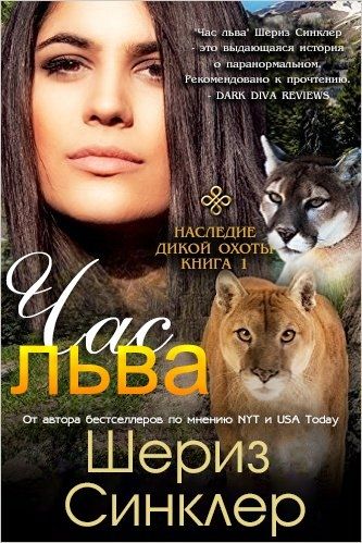 книга охота на льва
