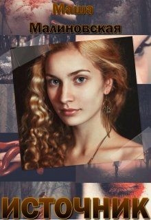 маша малиновская на обложке. сахар на дне маша малиновская. маша малиновская книги. маша малиновская читать книгу полностью. T-killah & малиновская.