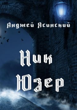 Читать серию ник. Ясинский Анджей - Юзер fb2. Ясинский Анджей Юзер. Анджей Ясинский ник иллюстрации.