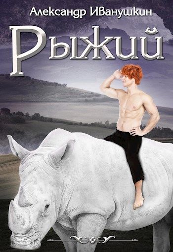 Читать рыжий доктор. Иванушкин александр. александр рыжий книга. рыжая читает книгу. роман рыжая автор.