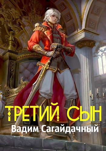 Третий сын - Вадим Сагайдачный: скачать книгу FB2 | LitLib