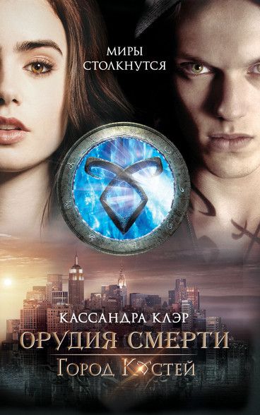 скачать город костей орудие смерти Скачать и читать книгу город костей » (кассандра клэр) fb2, epub.