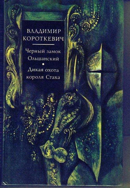 Книга черный замок ольшанский скачать