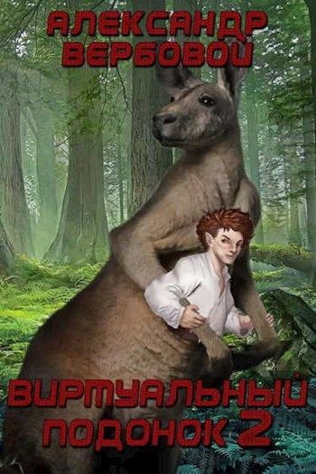 Принцесса и подонок читать. Виртуальный подонок. Виртуальный подонок обложка. Виртуальный подонок 4. Виртуальный подонок 3 читать