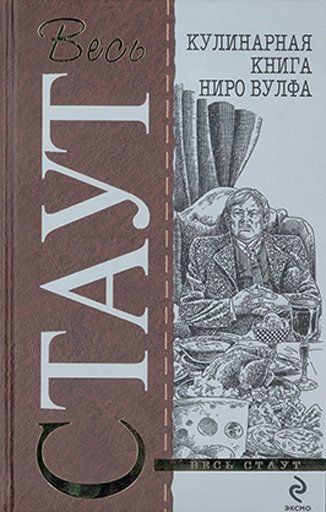 Поваренная Книга Ниро Вульфа - Рекс Стаут | FB2 Скачать Книгу | LitLib
