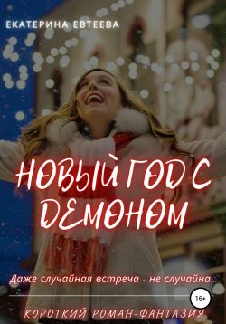 Новый Год Роман Какой