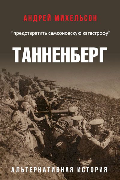 Читать альтернативные сюжеты. Книги попаданец в крымскую войну. Попаданцы в первую мировую войну.
