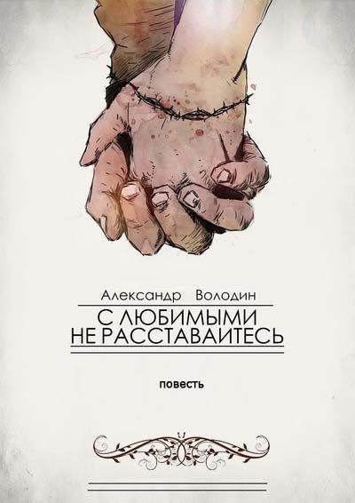 С любимы не расставайтесь кто автор. Володин с любимыми не расставайтесь. С любимыми нераставайтесь. С любимими не Растовай.