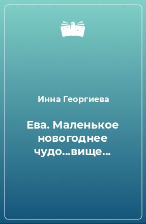 Маленькое Новогоднее Маленькое Новогоднее