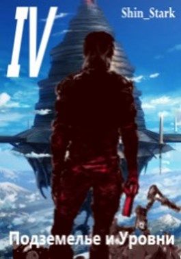 Интроверт shin stark. Псионический тип личности. Читать книги автор шин старк. Stark shin в подземелье я пойду, там свой level подниму 2. Маг псионик арт.