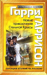 Новые Приключения Стальной Крысы - Гарри Гаррисон | FB2 Скачать.