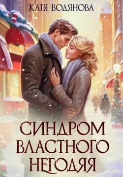 Читать Новогодняя Игрушка Для Негодяя Читать Новогодняя Игрушка Для Негодяя