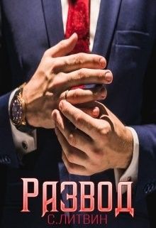 Развод В Новый Год Читать Онлайн