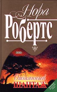 НОРА РОБЕРТС ОТЧАЯННЫЙ ШАНТАЖ СКАЧАТЬ БЕСПЛАТНО НОРА РОБЕРТС ОТЧАЯННЫЙ ШАНТАЖ СКАЧАТЬ БЕСПЛАТНО