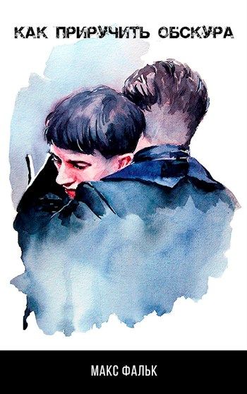 Книга Вдребезги Макс Фальк Купить