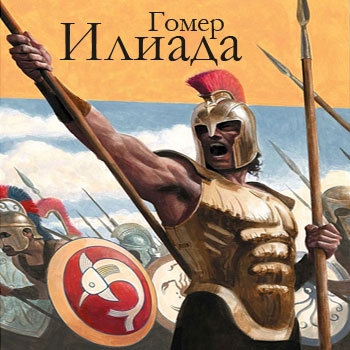 Илиада - Гомер: Скачать Книгу FB2 | LitLib