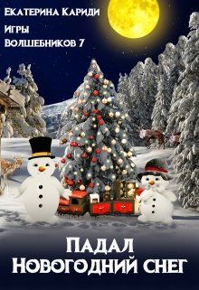 Читать Новогодний Читать Новогодний