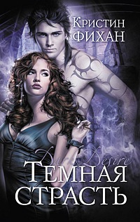 Кристен Фихан Темная Серия скачать