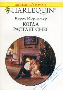 мортимер кэрол фото. сестры коупленд кэрол мортимер. когда растаял снег. кэрол мортимер все книги. мортимер кэрол все книги.