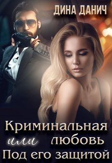 современный любовный роман про криминального авторитета и девочку. криминальная или любовь под его защитой. современные любовные романы криминал. современные любовные романы криминал. криминальные любовные детективы книги.