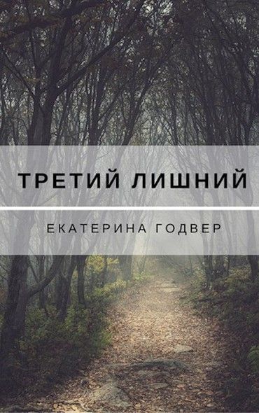 Третий лишний - Екатерина Годвер: скачать книгу FB2 | LitLib
