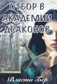 Читать Новый Год В Академии Драконов Читать Новый Год В Академии Драконов
