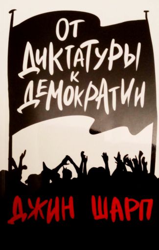 От Диктатуры К Демократии - Джин Шарп: Скачать Книгу FB2 | LitLib