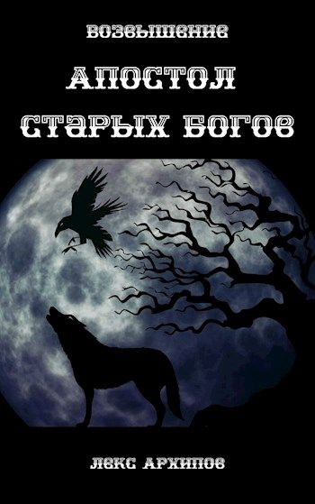 Книга мир после вторжения. Последний Апостол повесть Чураева. А.П.О.С.Т.О.Л. рассказ фантастика. Сергей ли возвышение читать онлайн полностью.
