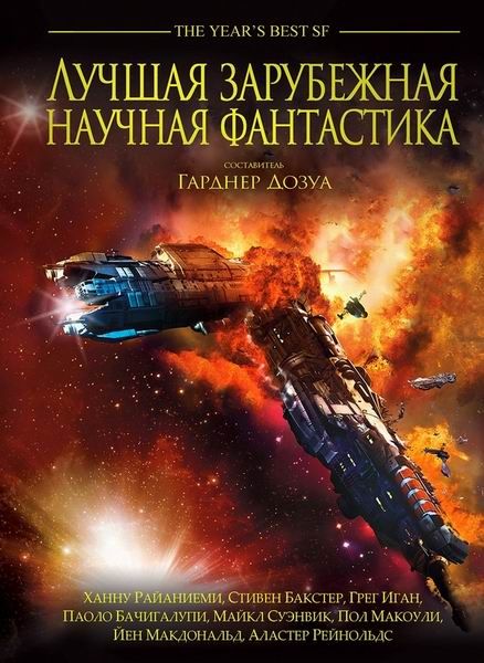 Лучшая зарубежная научная фантастика - Сара Монетт, Гвинет Джонс, Ханну ...
