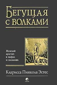 Бегущая С Волками. Женский Архетип В Мифах И Сказаниях - Кларисса.