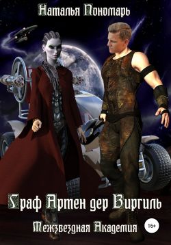 Граф Артен дер Виргиль. Межзвездная академия - Наталья Пономарь ...