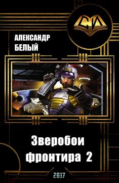 Зверобои фронтира 2 - Александр Белый: скачать книгу FB2 | LitLib