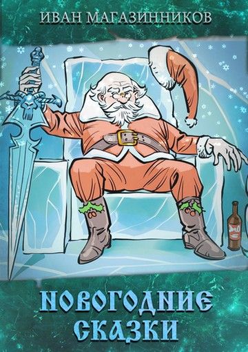 Новогодние Сказки Читать
