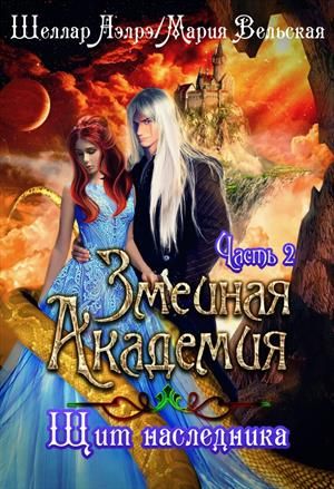 Змеиная Академия. Щит наследника. Часть 2 - Мария Вельская: скачать ...
